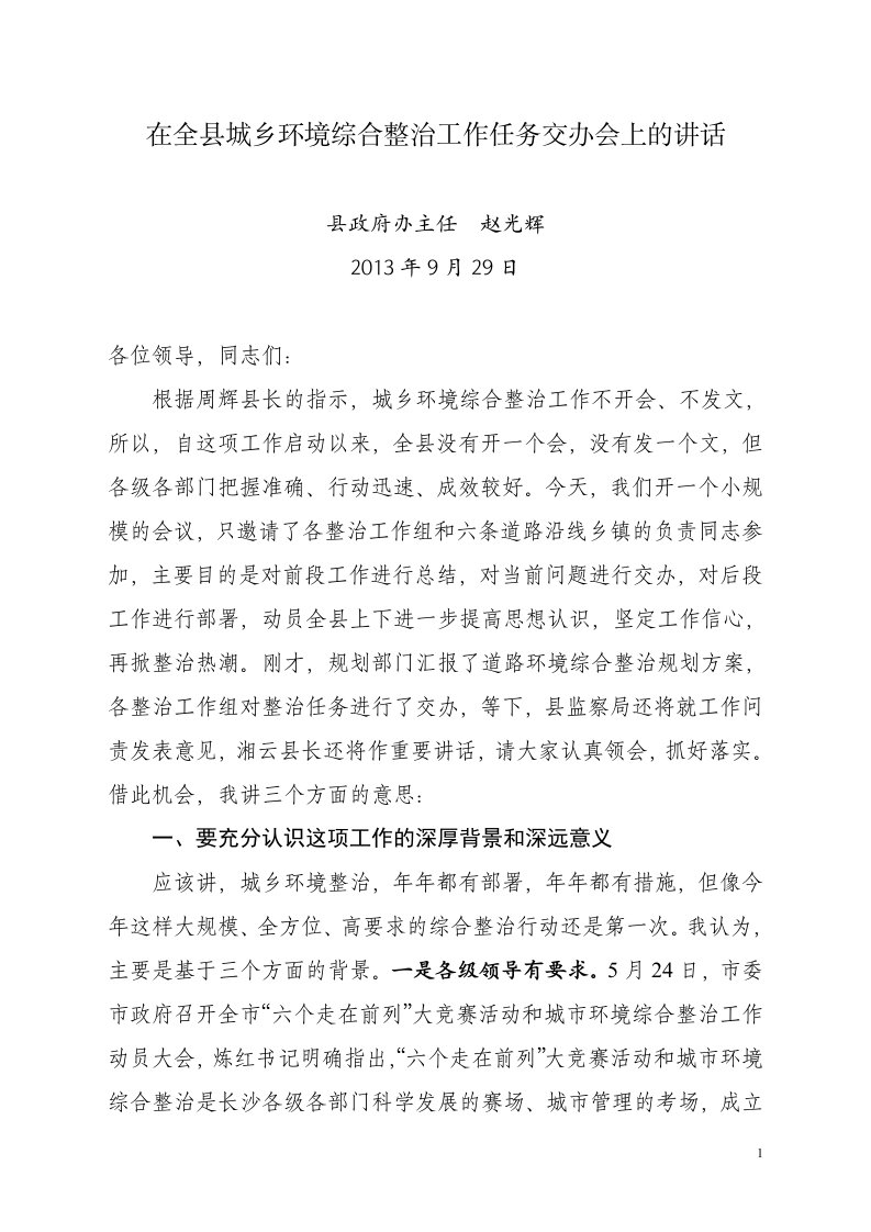 在全县城乡环境综合整治工作任务交办会上的讲话