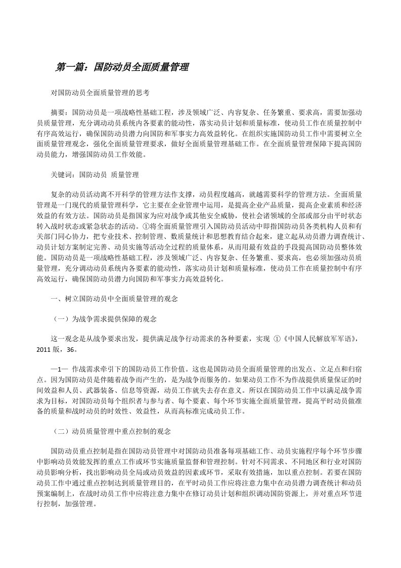 国防动员全面质量管理[修改版]