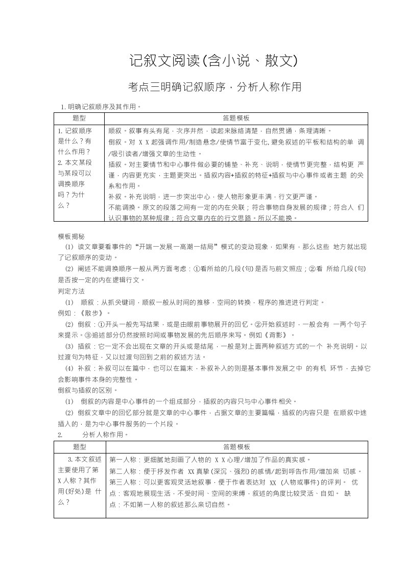 中考语文现代文专题复习明确记叙顺序分析人称作用