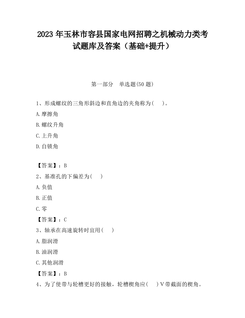 2023年玉林市容县国家电网招聘之机械动力类考试题库及答案（基础+提升）