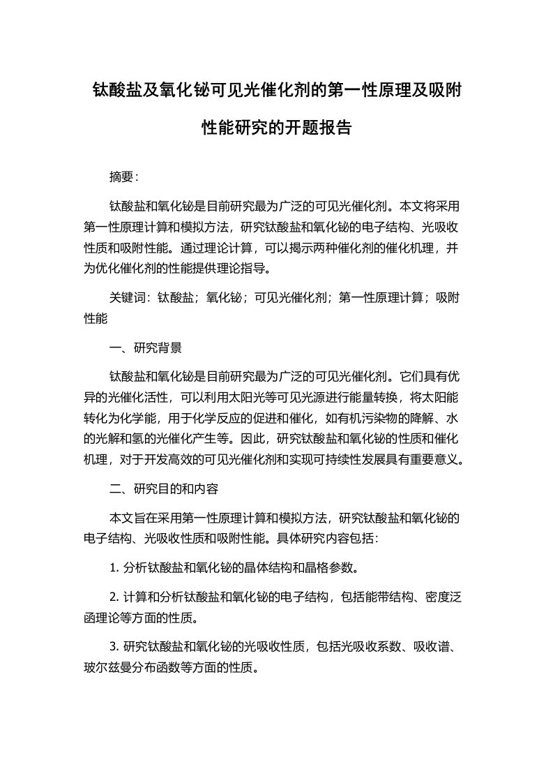 钛酸盐及氧化铋可见光催化剂的第一性原理及吸附性能研究的开题报告