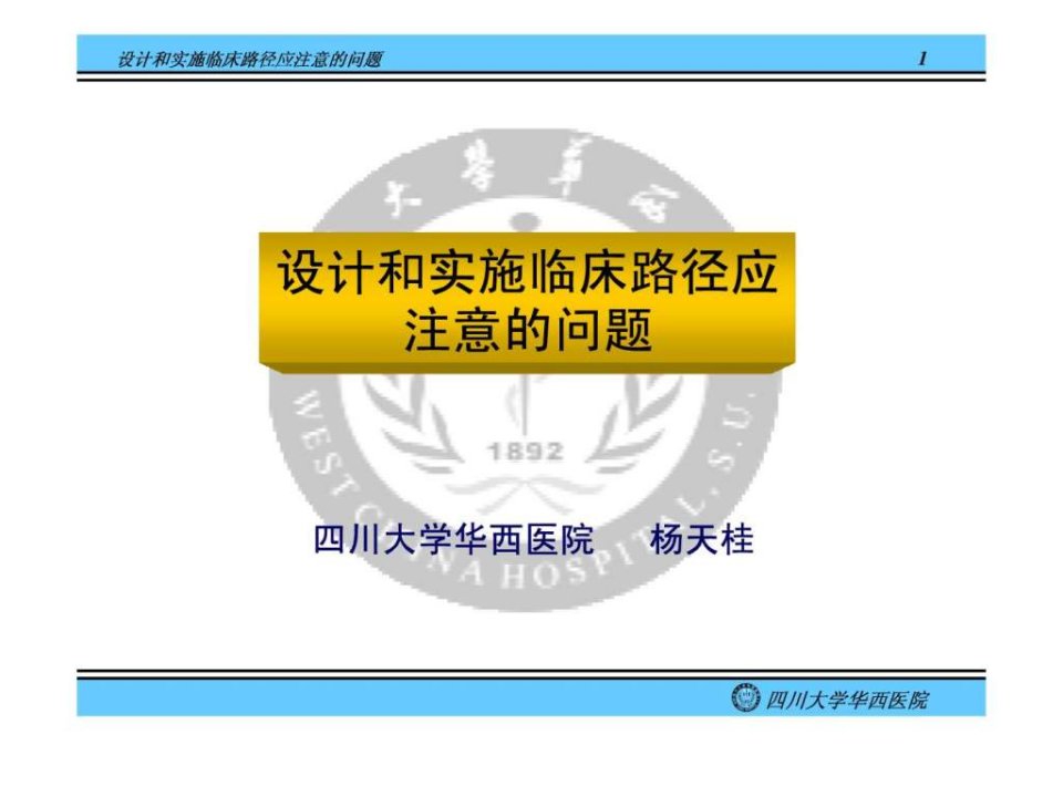 设计和实施临床路径应注意的问题.ppt