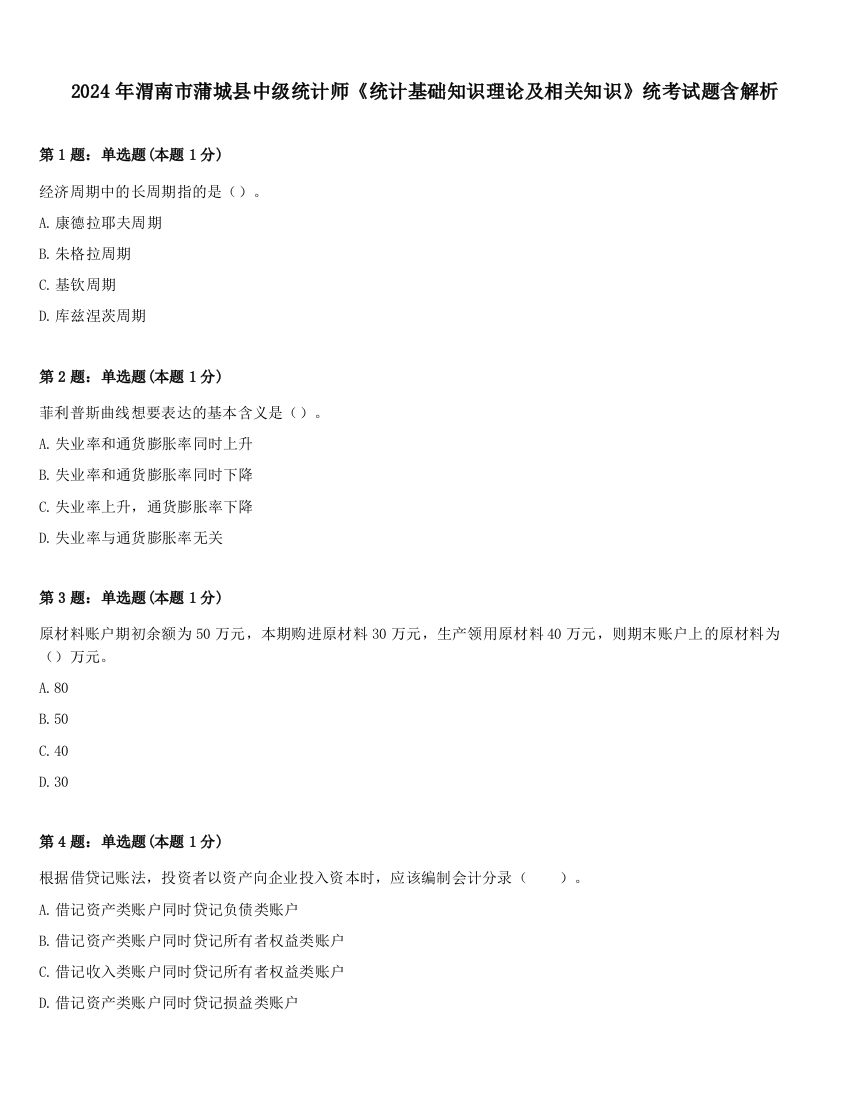 2024年渭南市蒲城县中级统计师《统计基础知识理论及相关知识》统考试题含解析