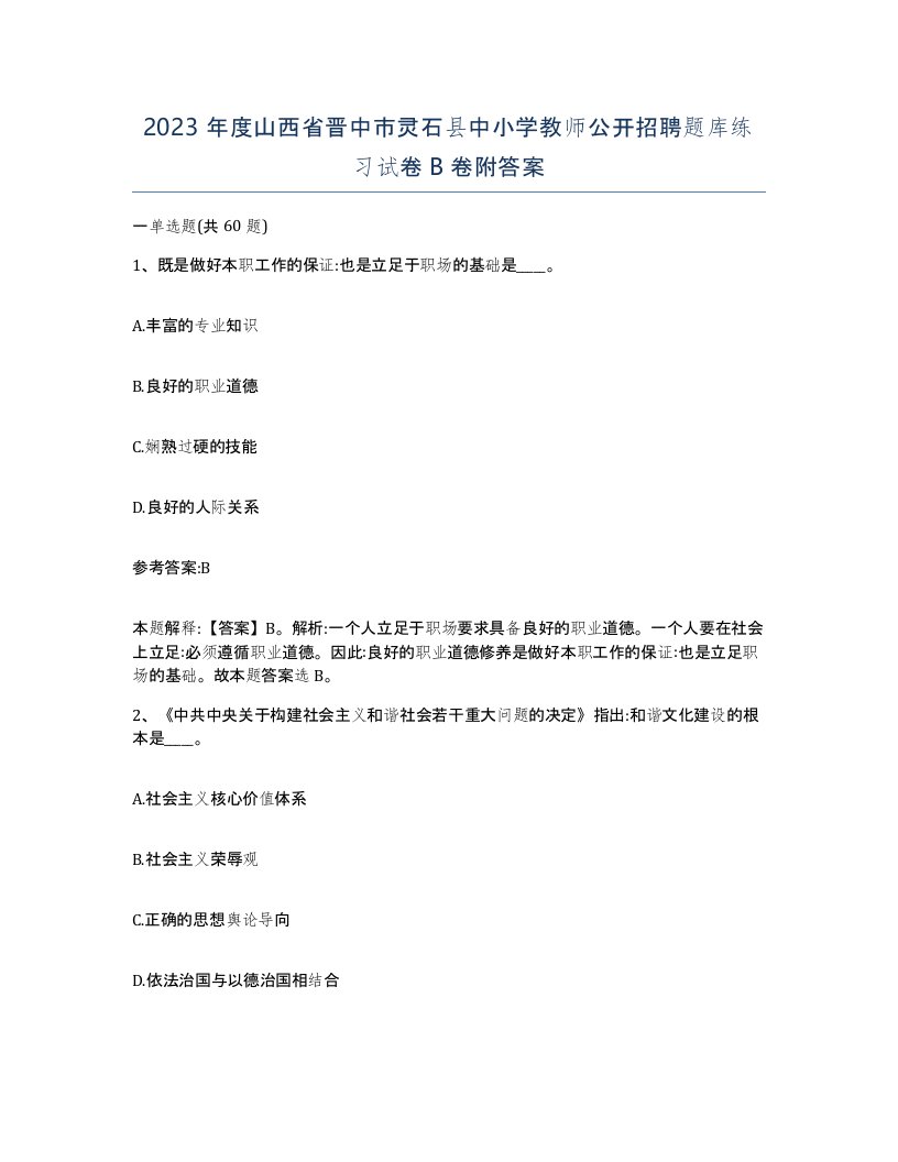 2023年度山西省晋中市灵石县中小学教师公开招聘题库练习试卷B卷附答案