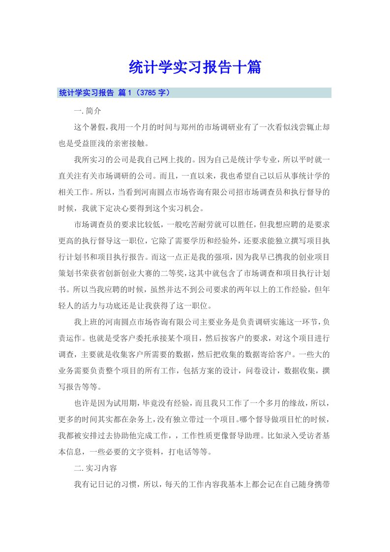 统计学实习报告十篇