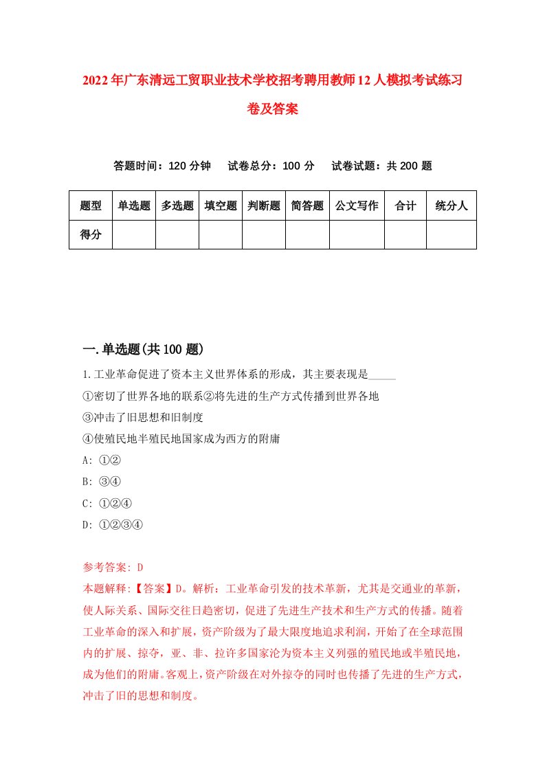 2022年广东清远工贸职业技术学校招考聘用教师12人模拟考试练习卷及答案第0期