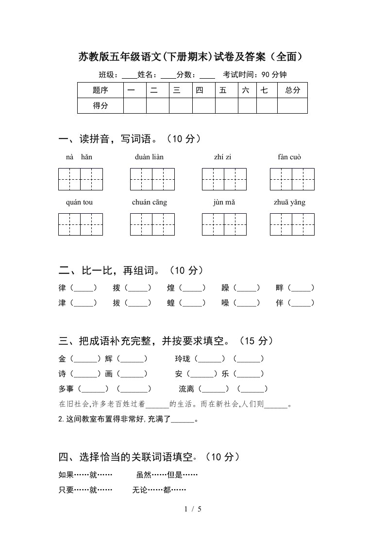 苏教版五年级语文下册期末试卷及答案全面