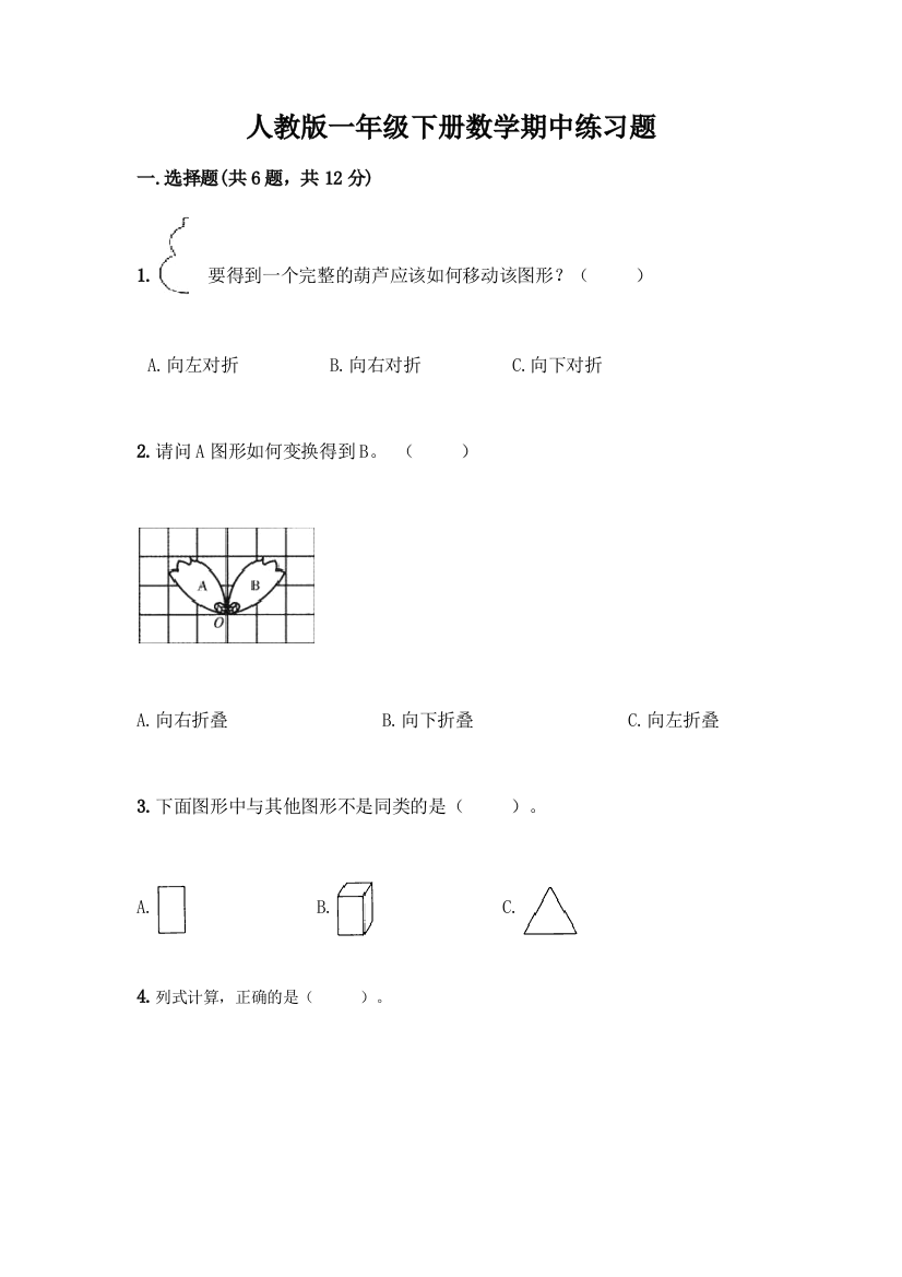 人教版一年级下册数学期中练习题精品有答案