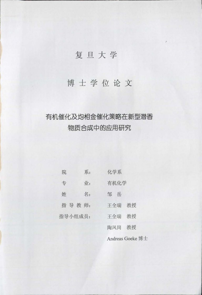 有机催化及均相金催化策略在新型潜香物质合成中应用的研究