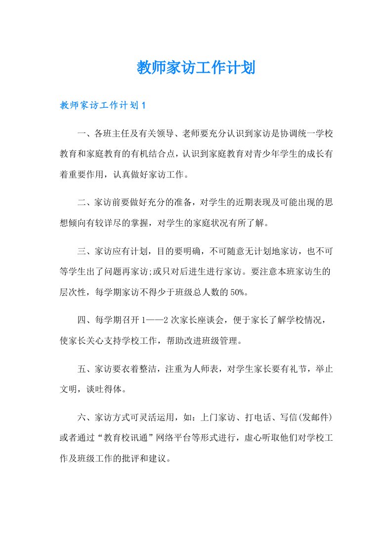 教师家访工作计划