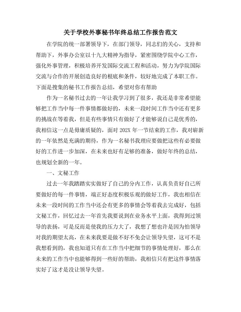 关于学校外事秘书年终总结工作报告范文