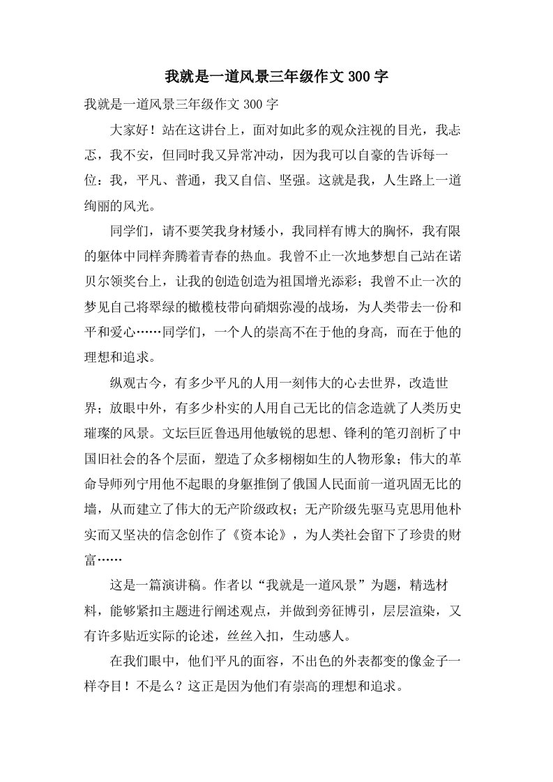 我就是一道风景三年级作文300字