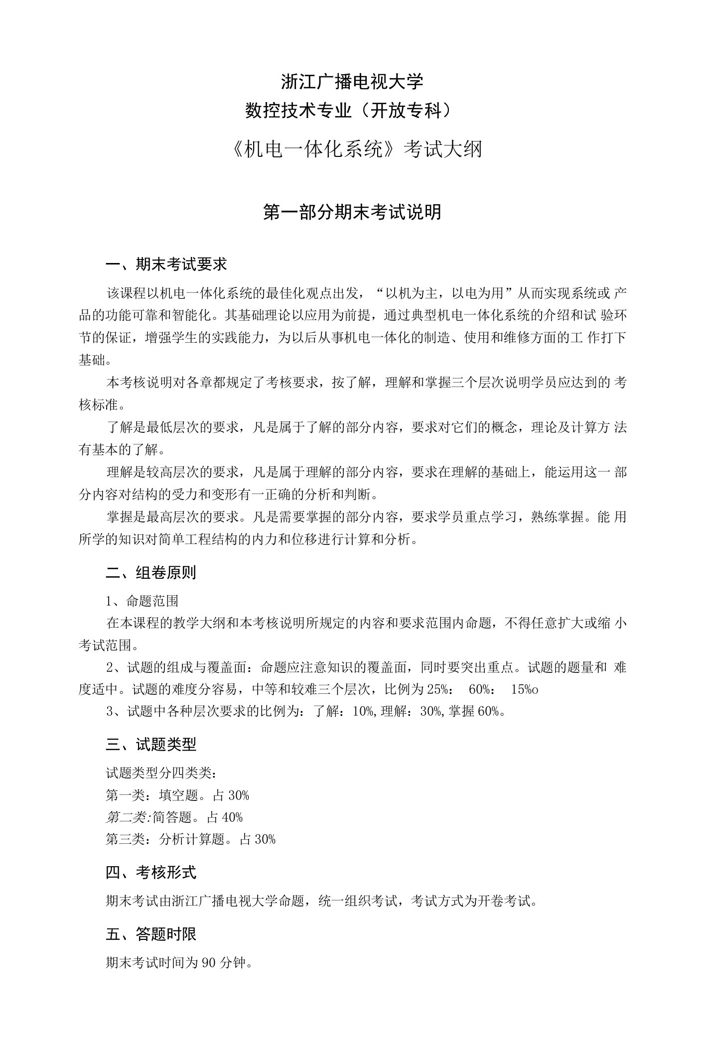 浙江广播电视大学数控技术专业开放专科《机电一体化系统》考试大纲