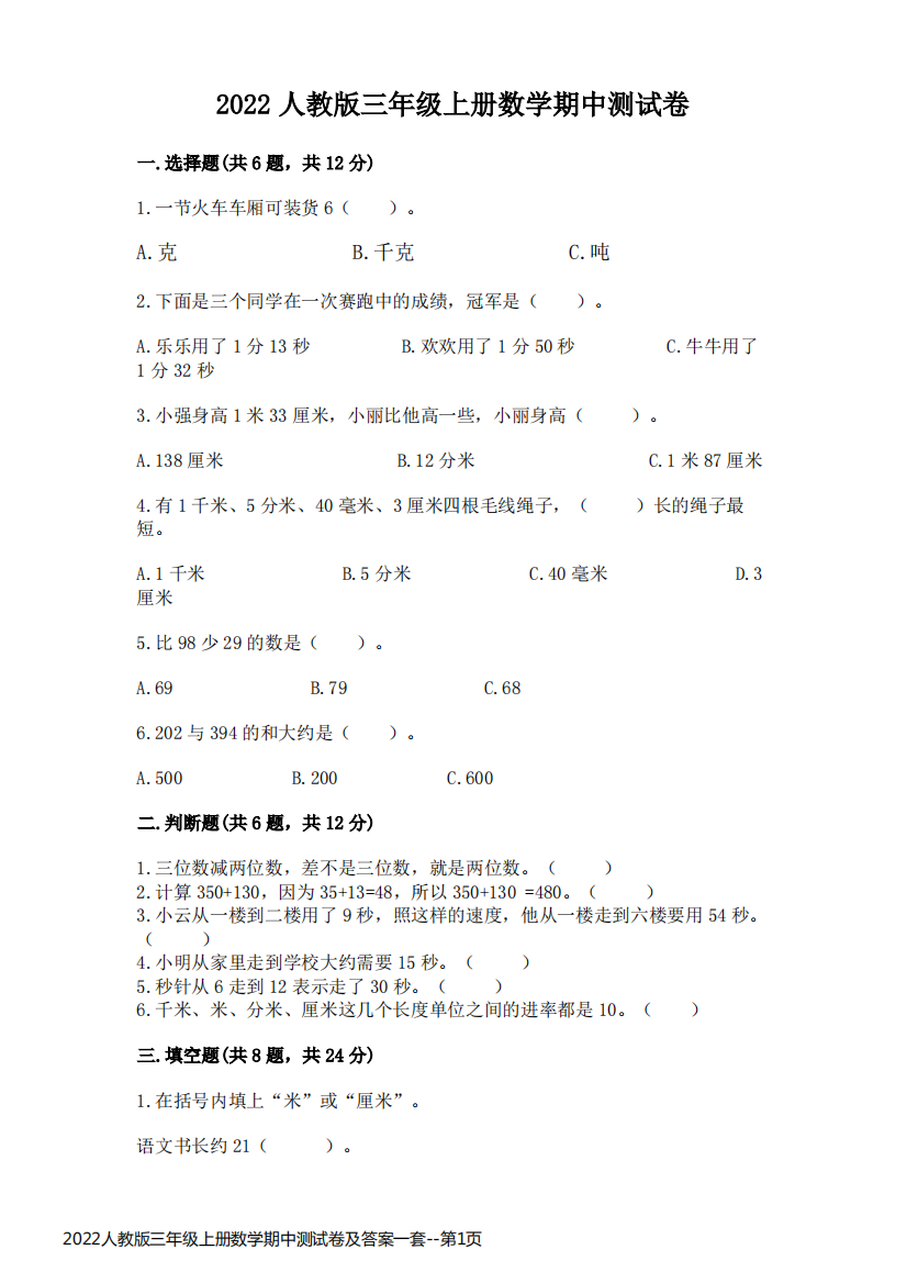 2022人教版三年级上册数学期中测试卷及答案一套