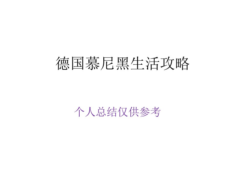 慕尼黑生活攻略