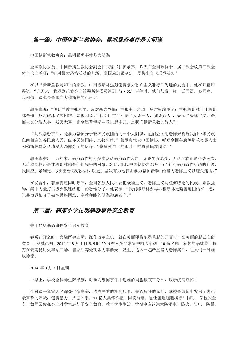 中国伊斯兰教协会：昆明暴恐事件是大阴谋（精选多篇）[修改版]