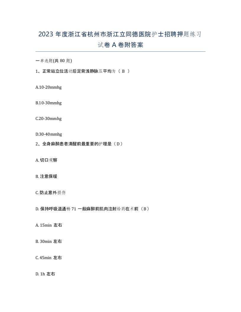 2023年度浙江省杭州市浙江立同德医院护士招聘押题练习试卷A卷附答案