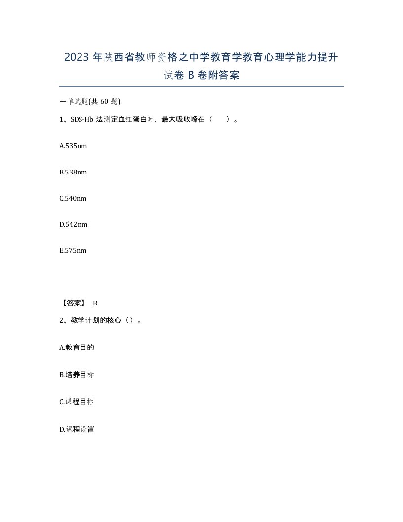 2023年陕西省教师资格之中学教育学教育心理学能力提升试卷B卷附答案