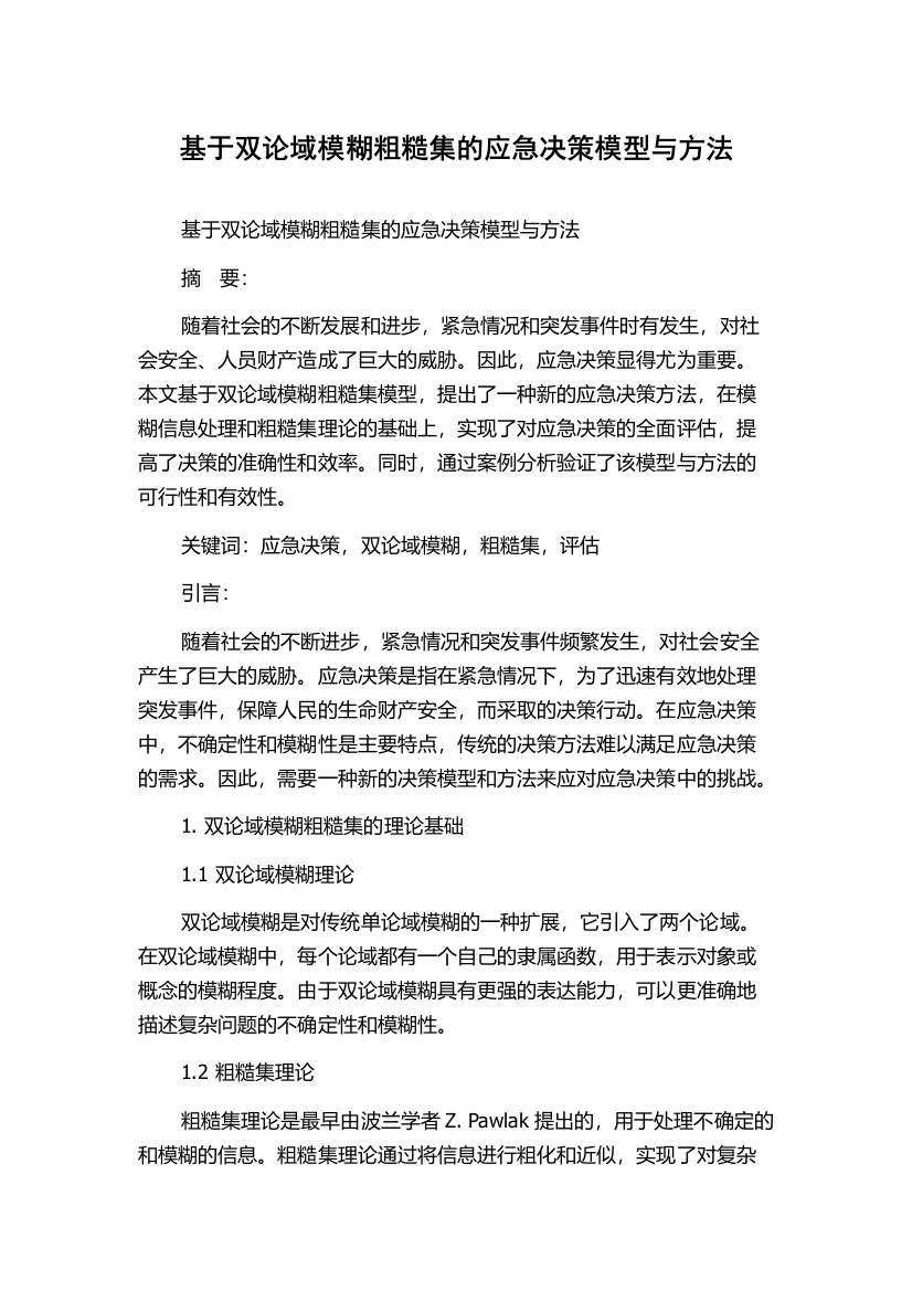 基于双论域模糊粗糙集的应急决策模型与方法