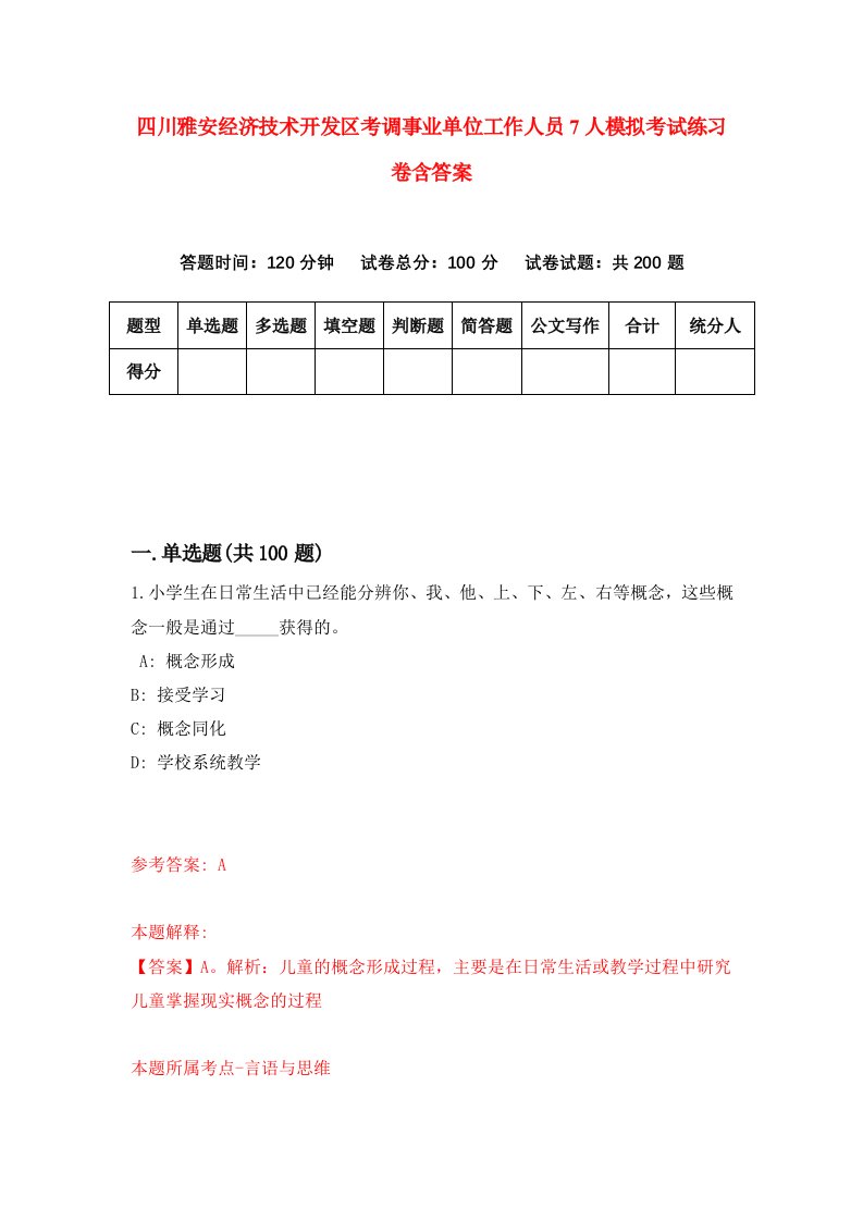 四川雅安经济技术开发区考调事业单位工作人员7人模拟考试练习卷含答案1