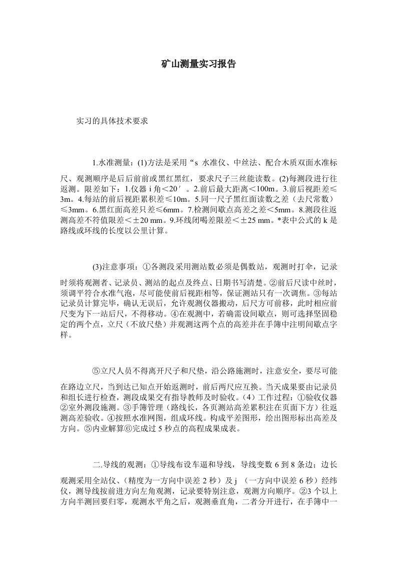 矿山测量实习报告0