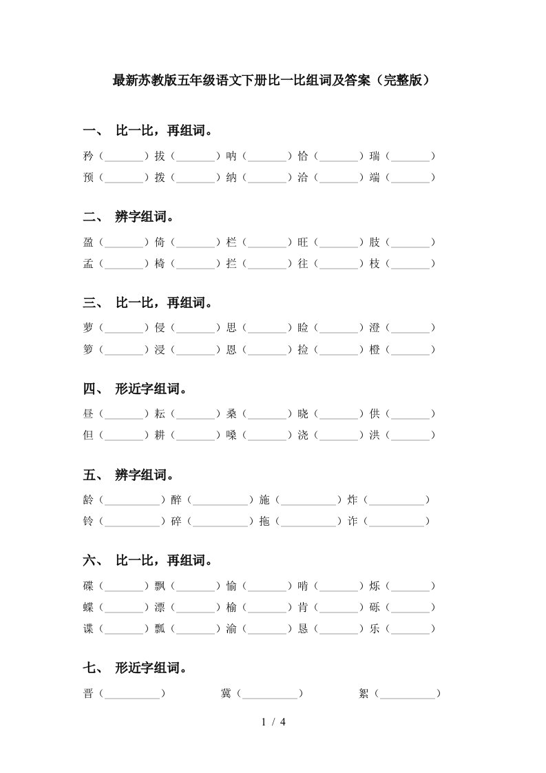 最新苏教版五年级语文下册比一比组词及答案完整版