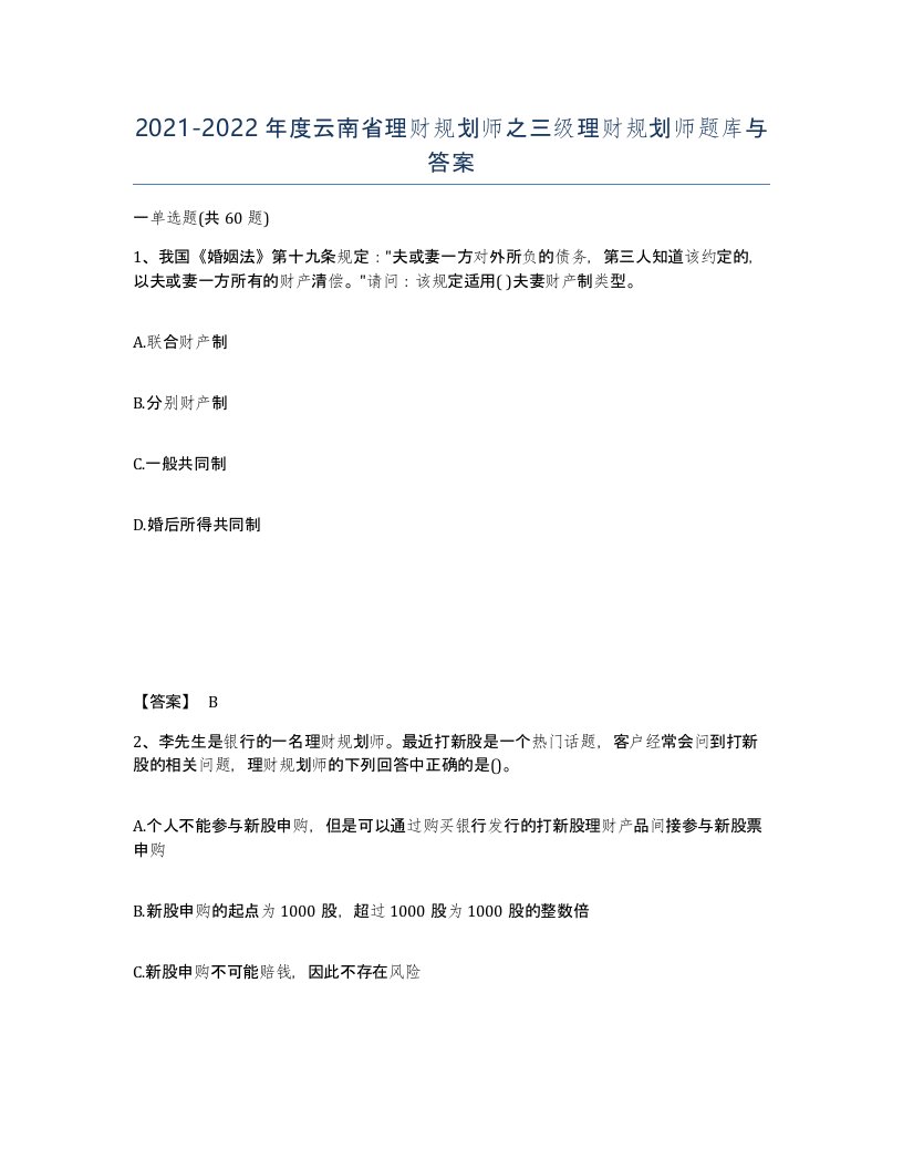 2021-2022年度云南省理财规划师之三级理财规划师题库与答案