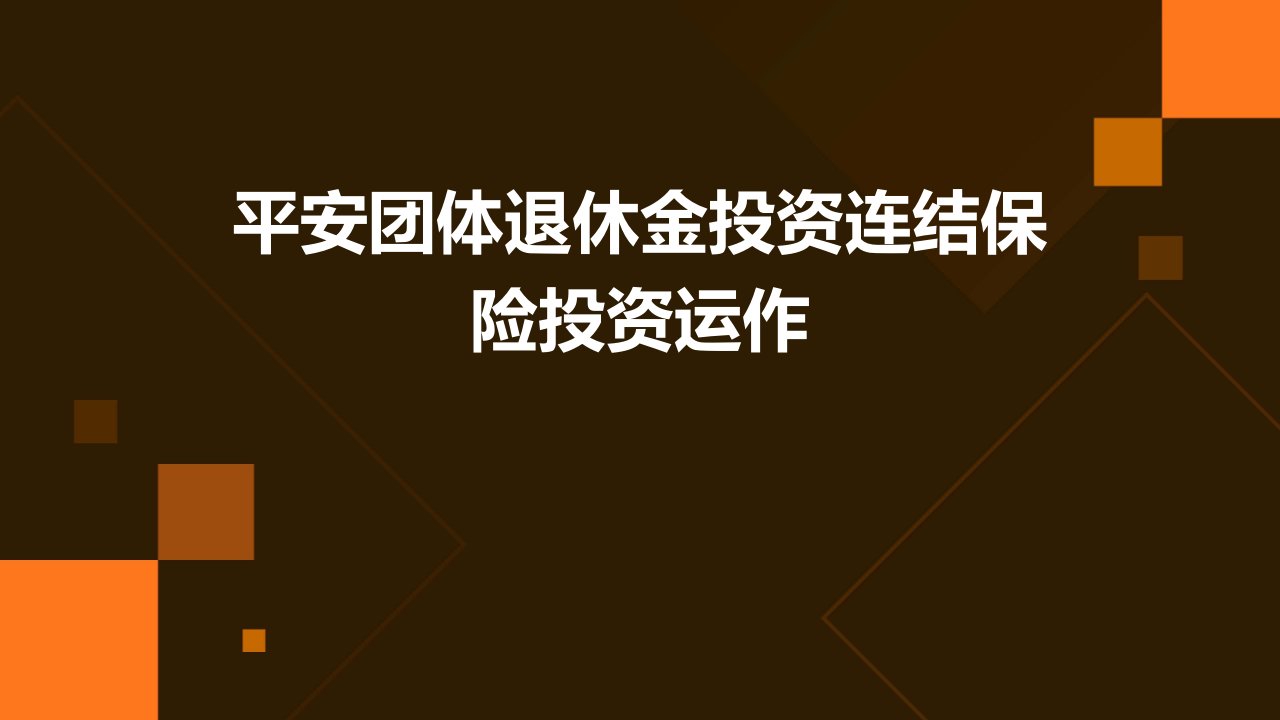 平安团体退休金投资连结保险投资运作