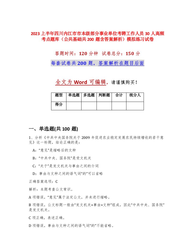 2023上半年四川内江市市本级部分事业单位考聘工作人员30人高频考点题库公共基础共200题含答案解析模拟练习试卷