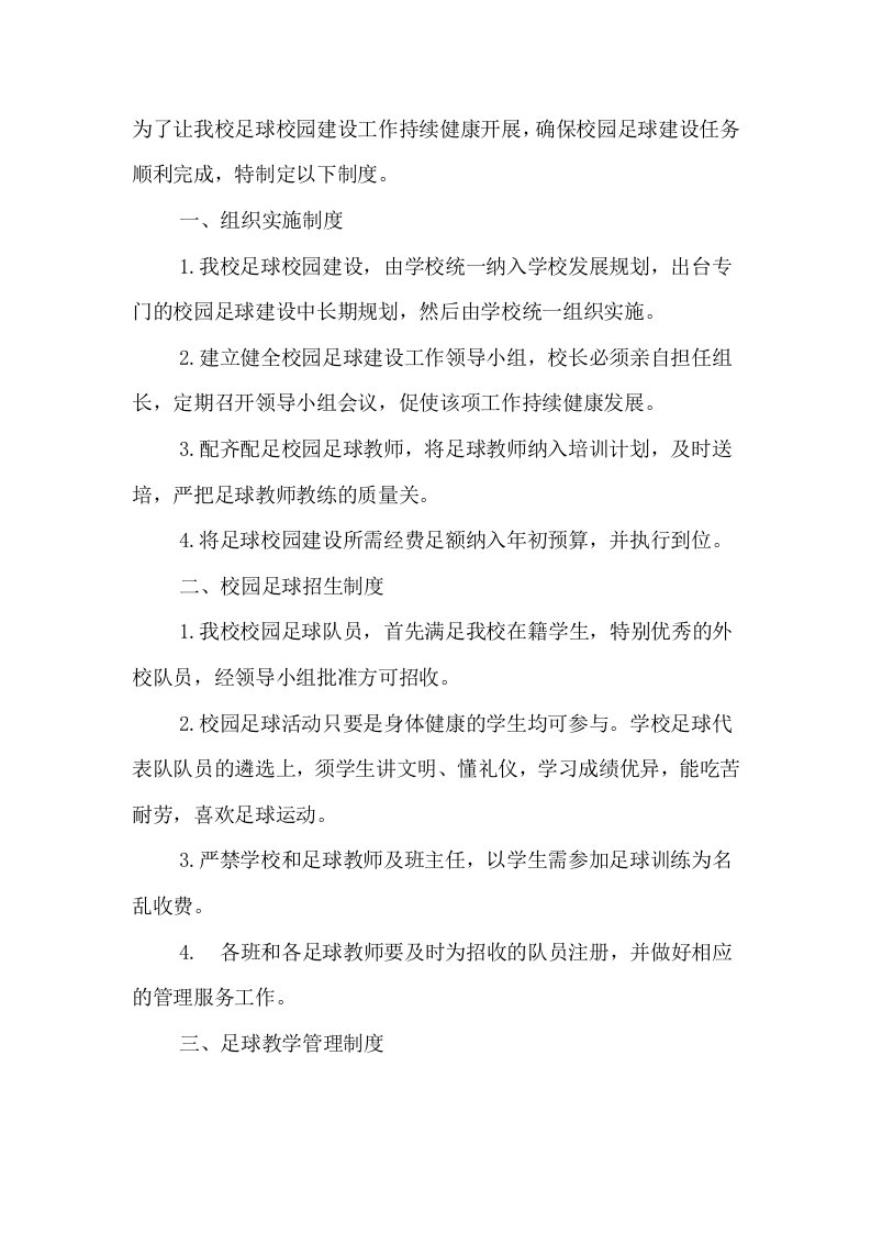 校园足球建设组织实施、教学管理、课余训练、运动安全防范、招生等工作制度