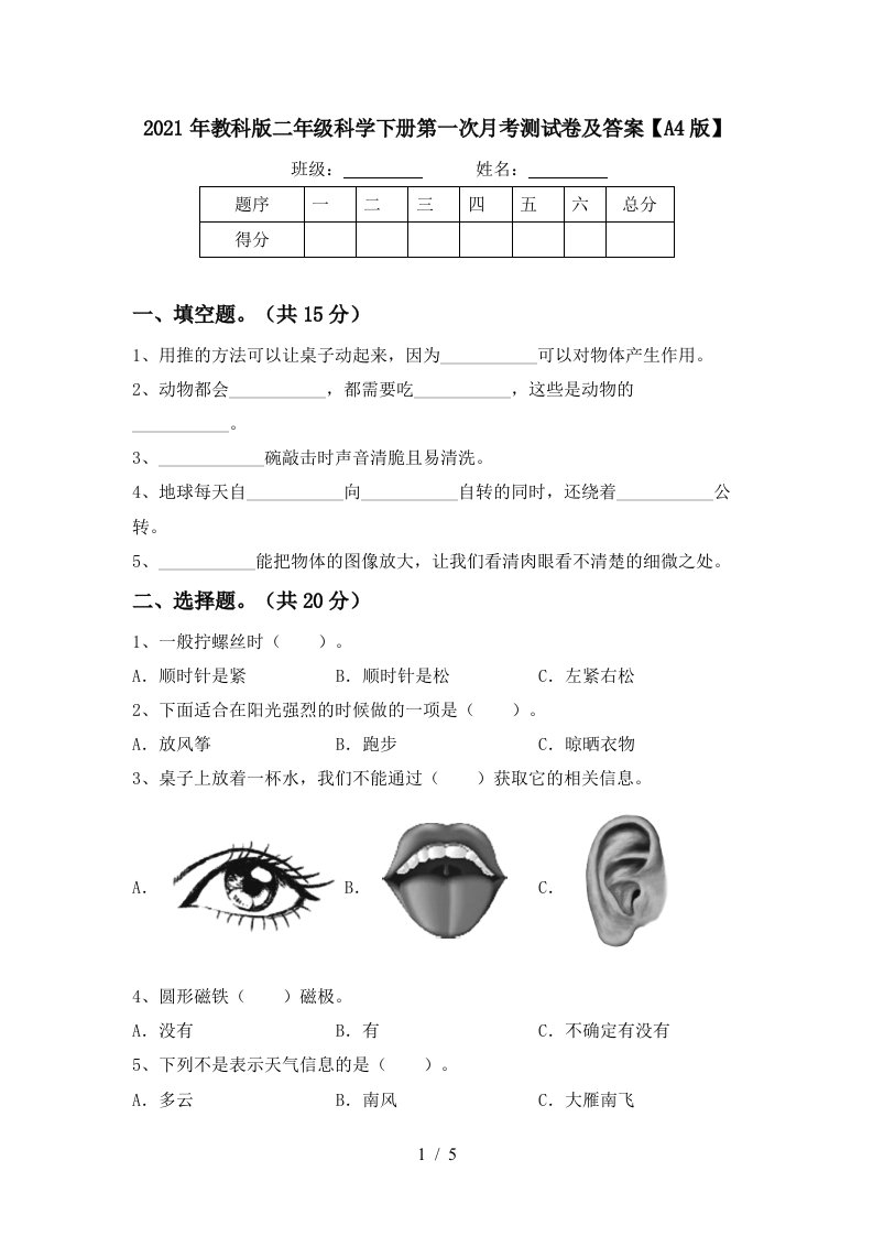 2021年教科版二年级科学下册第一次月考测试卷及答案A4版