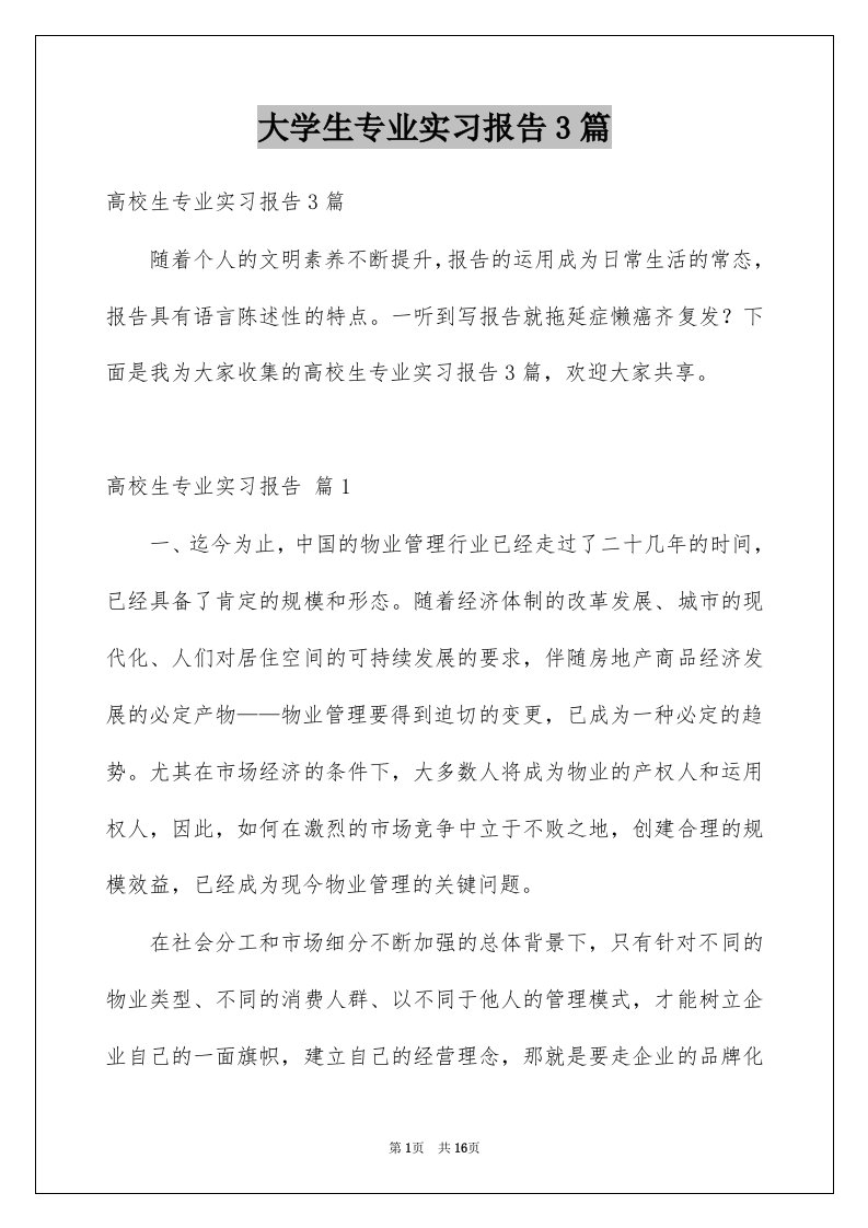 大学生专业实习报告3篇范文