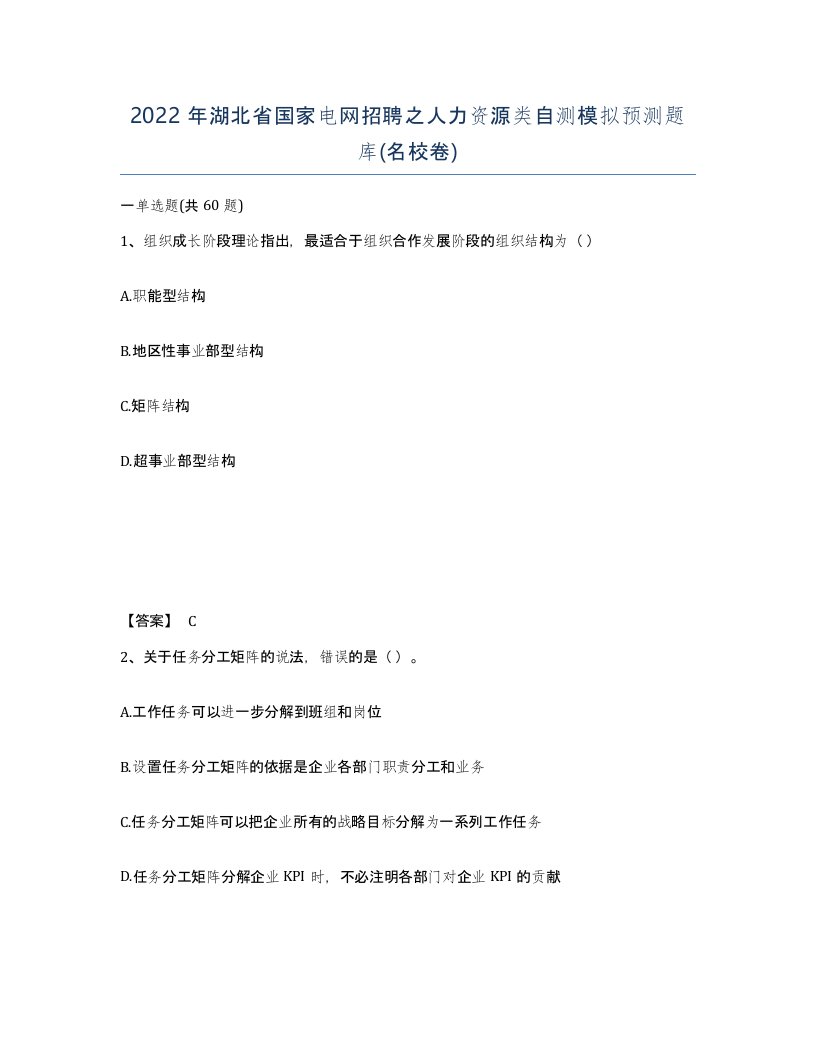 2022年湖北省国家电网招聘之人力资源类自测模拟预测题库名校卷