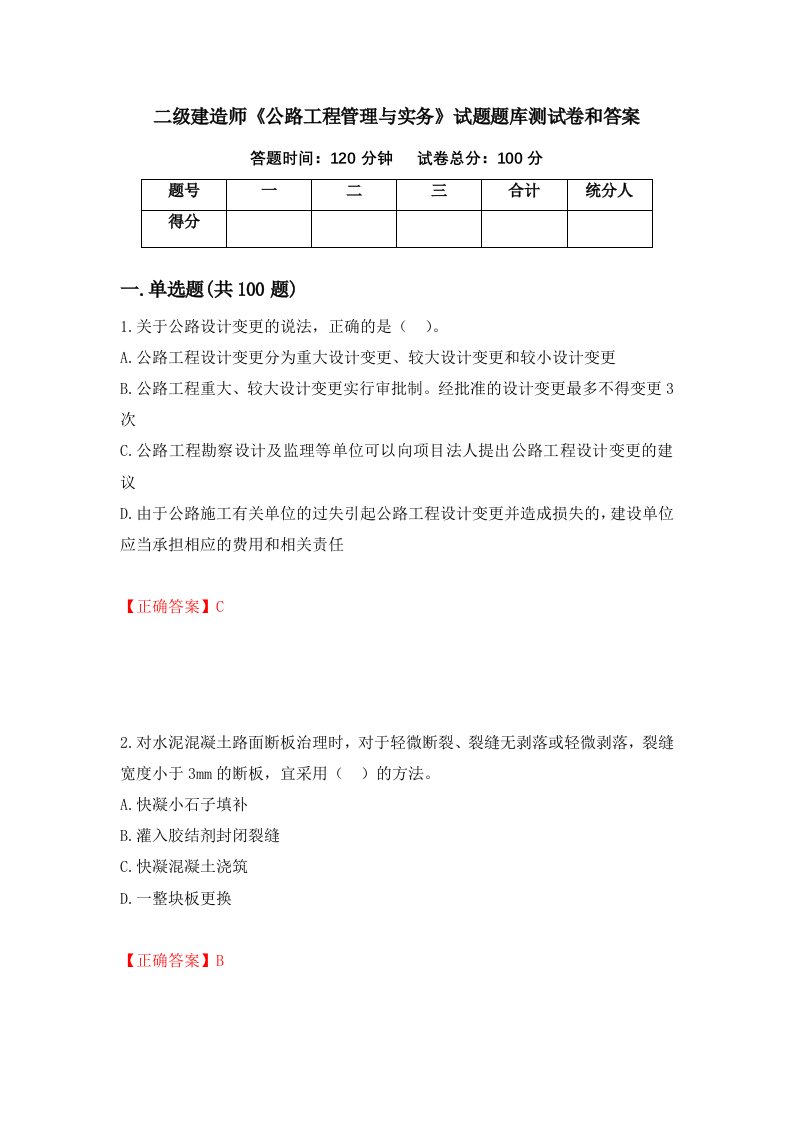 二级建造师公路工程管理与实务试题题库测试卷和答案第36次