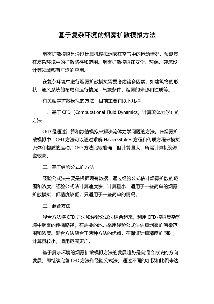 基于复杂环境的烟雾扩散模拟方法