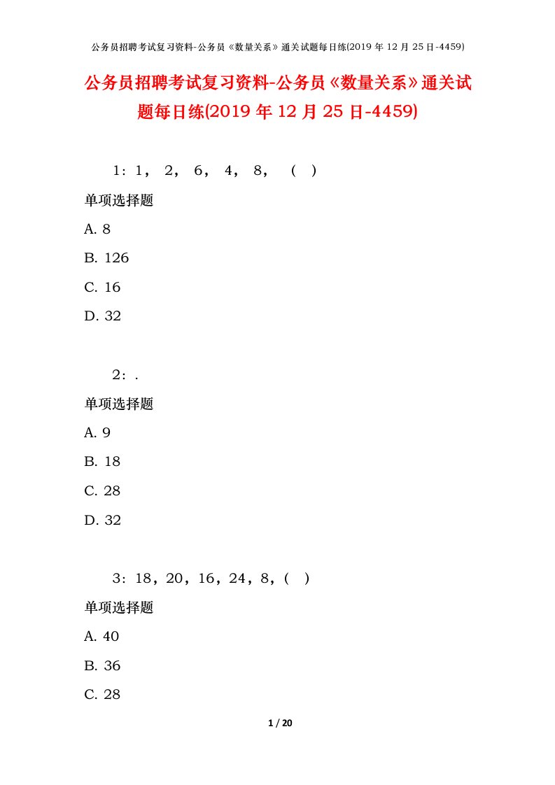 公务员招聘考试复习资料-公务员数量关系通关试题每日练2019年12月25日-4459