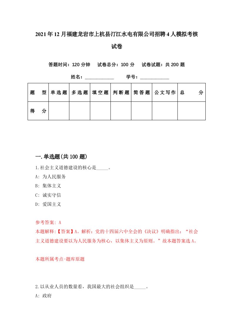 2021年12月福建龙岩市上杭县汀江水电有限公司招聘4人模拟考核试卷8