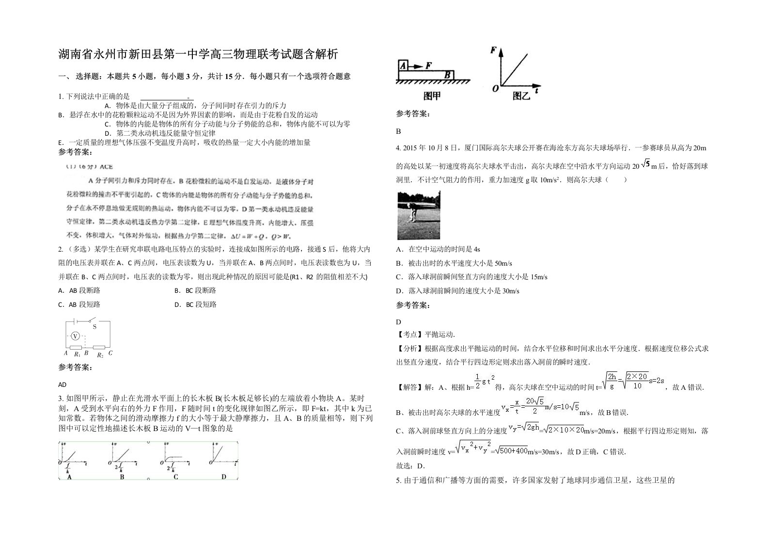 湖南省永州市新田县第一中学高三物理联考试题含解析