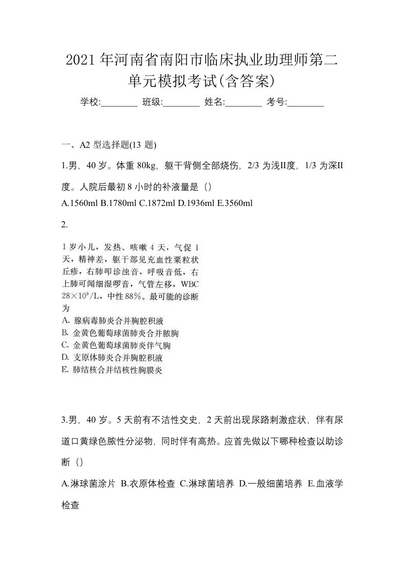 2021年河南省南阳市临床执业助理师第二单元模拟考试含答案