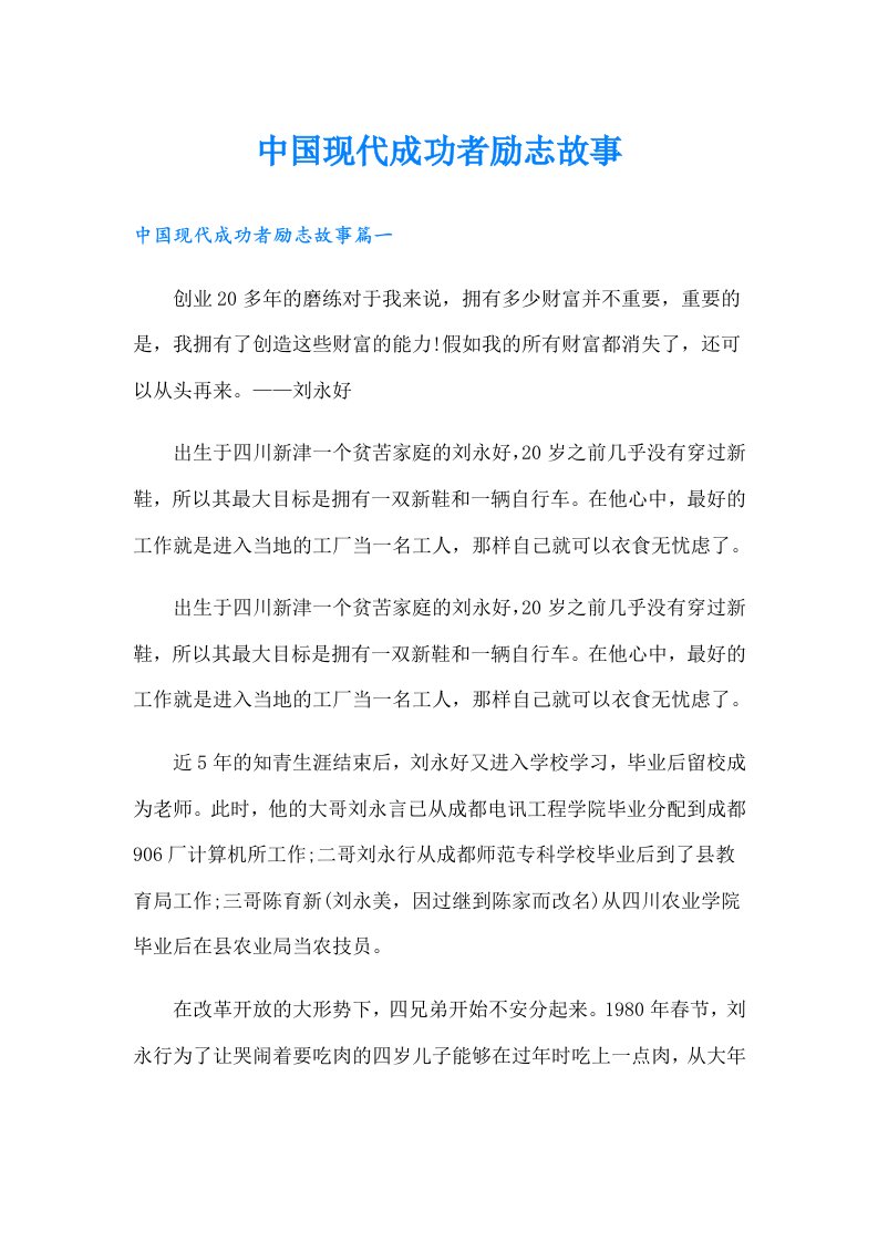 中国现代成功者励志故事