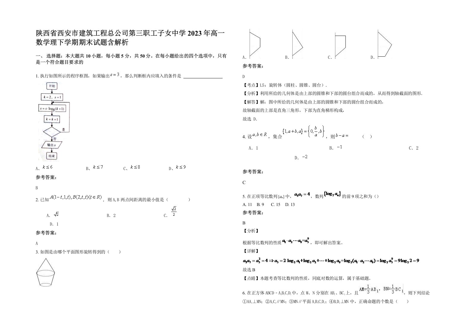 陕西省西安市建筑工程总公司第三职工子女中学2023年高一数学理下学期期末试题含解析