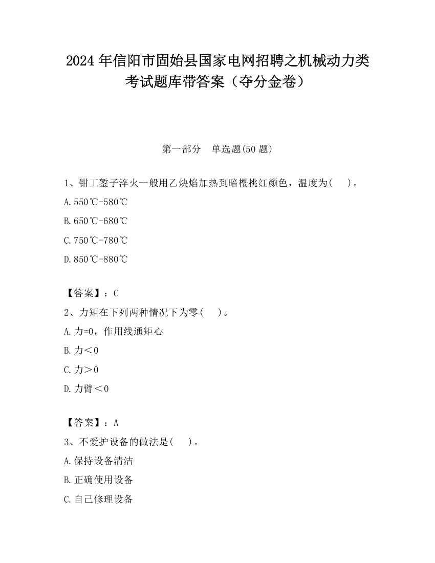 2024年信阳市固始县国家电网招聘之机械动力类考试题库带答案（夺分金卷）