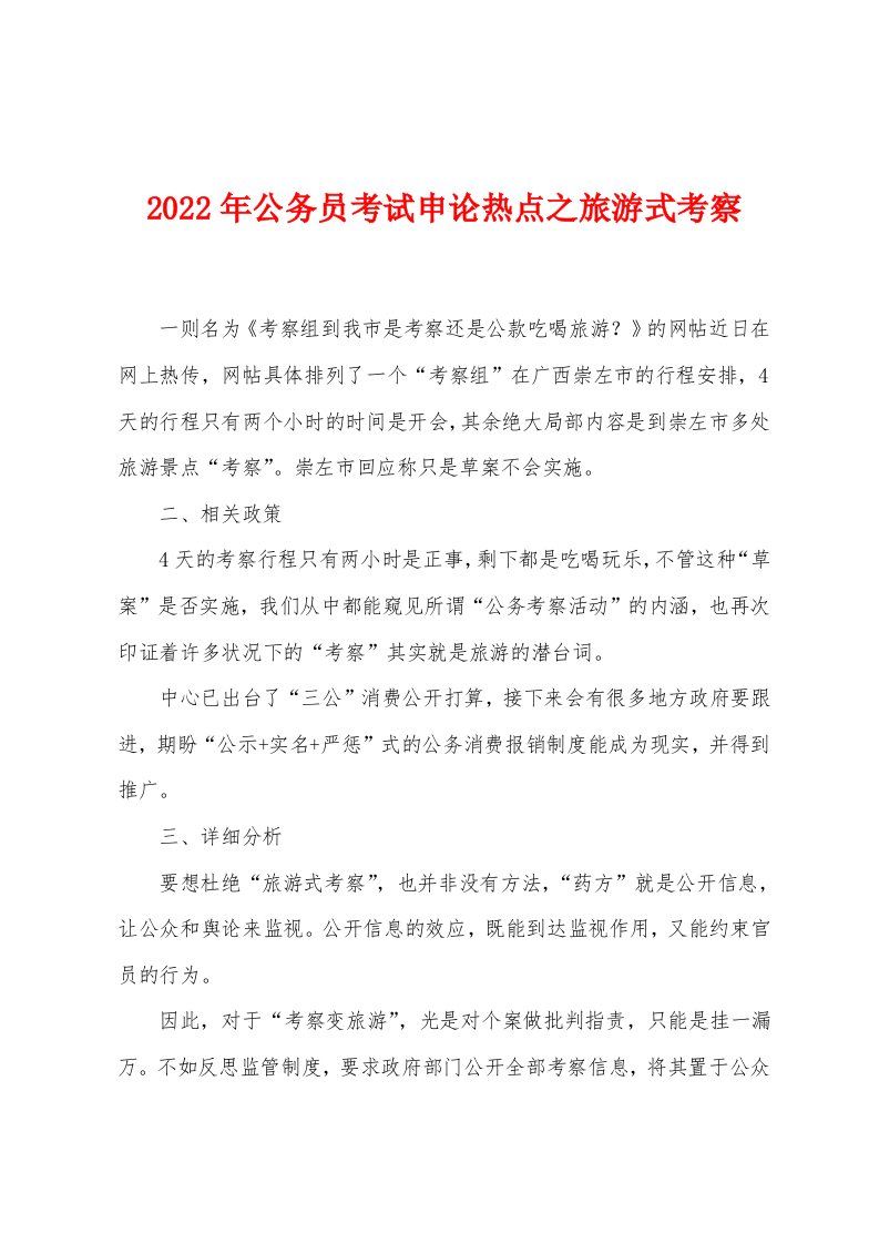 2022年公务员考试申论热点之旅游式考察