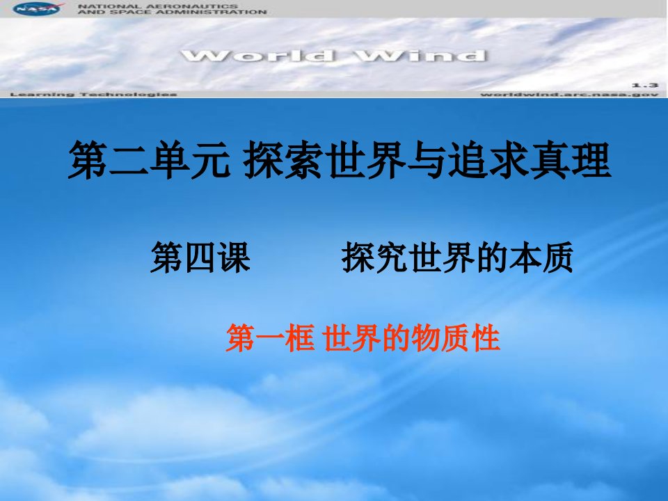 浙江省富阳市第二中学高中政治《4.1世界的物质性》课件