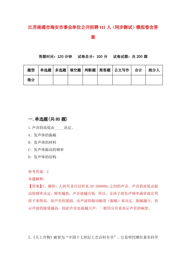 江苏南通市海安市事业单位公开招聘111人同步测试模拟卷含答案1