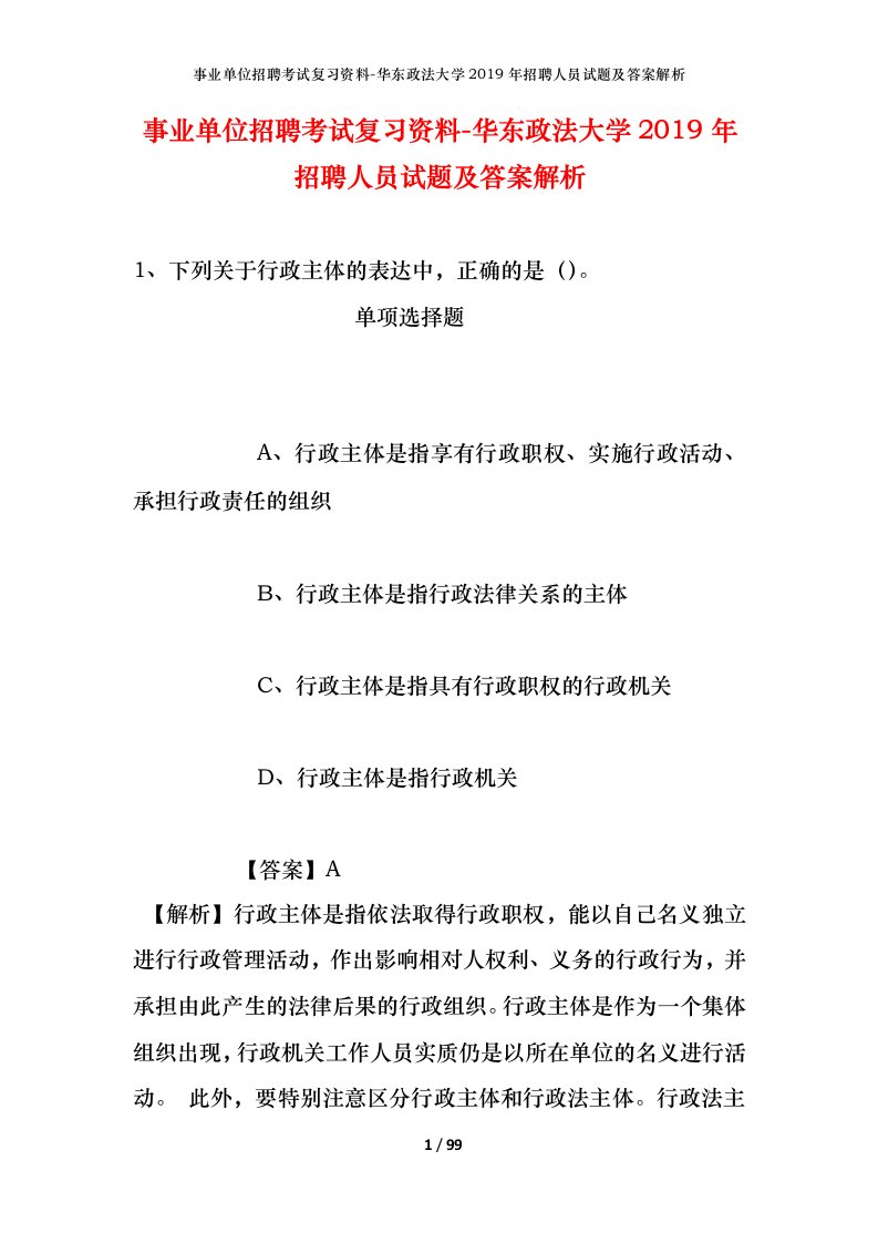 事业单位招聘考试复习资料-华东政法大学2019年招聘人员试题及答案解析