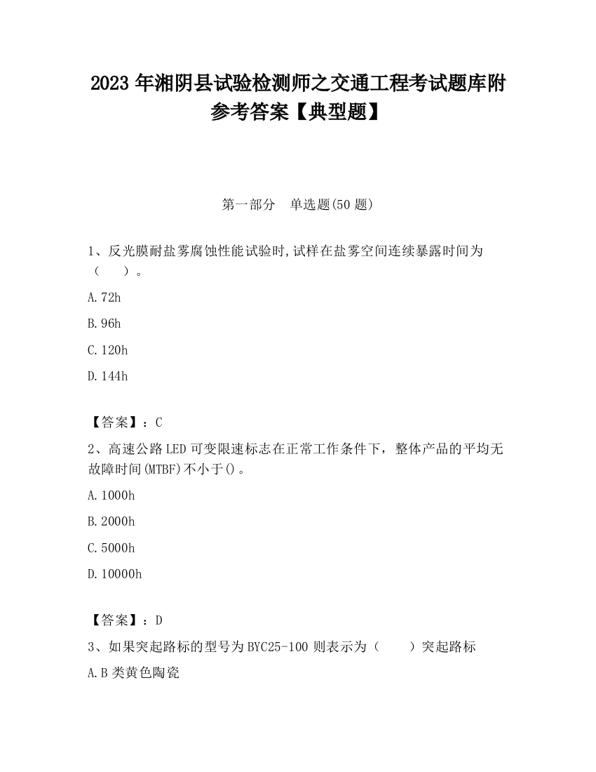 2023年湘阴县试验检测师之交通工程考试题库附参考答案【典型题】