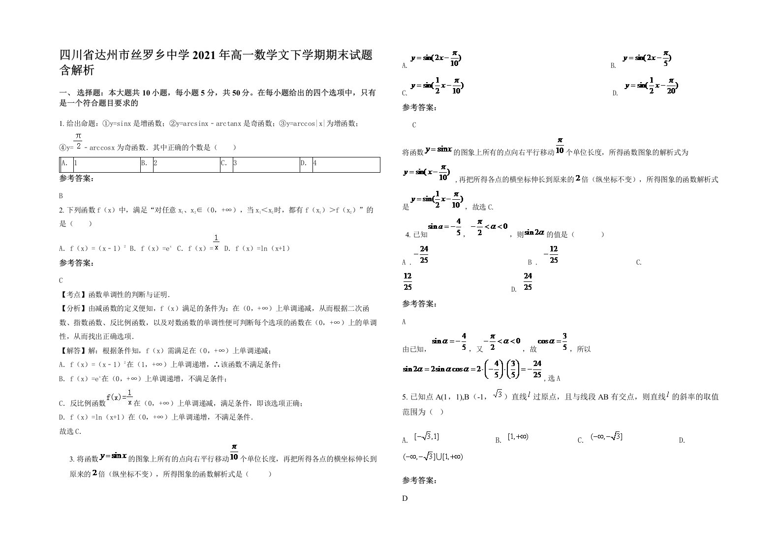 四川省达州市丝罗乡中学2021年高一数学文下学期期末试题含解析