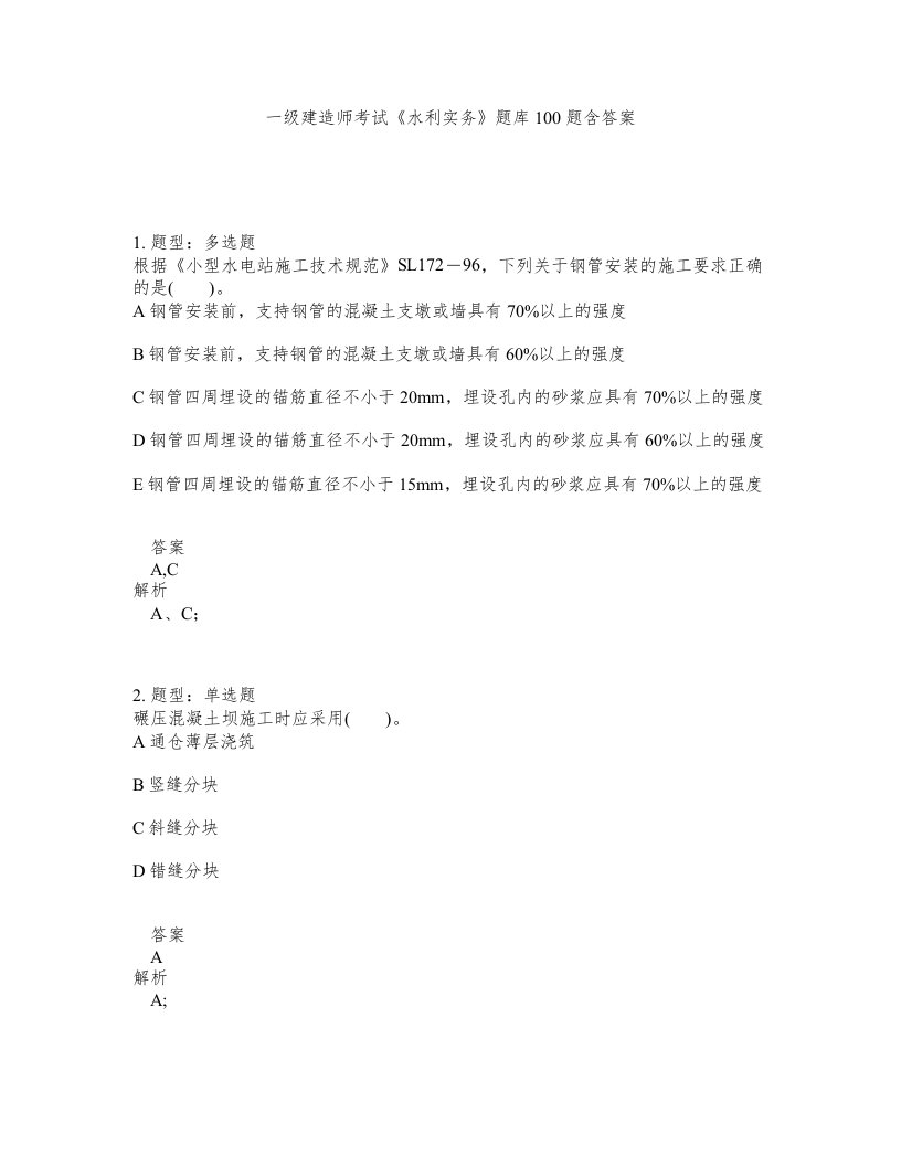 一级建造师考试水利实务题库100题含答案测验289版