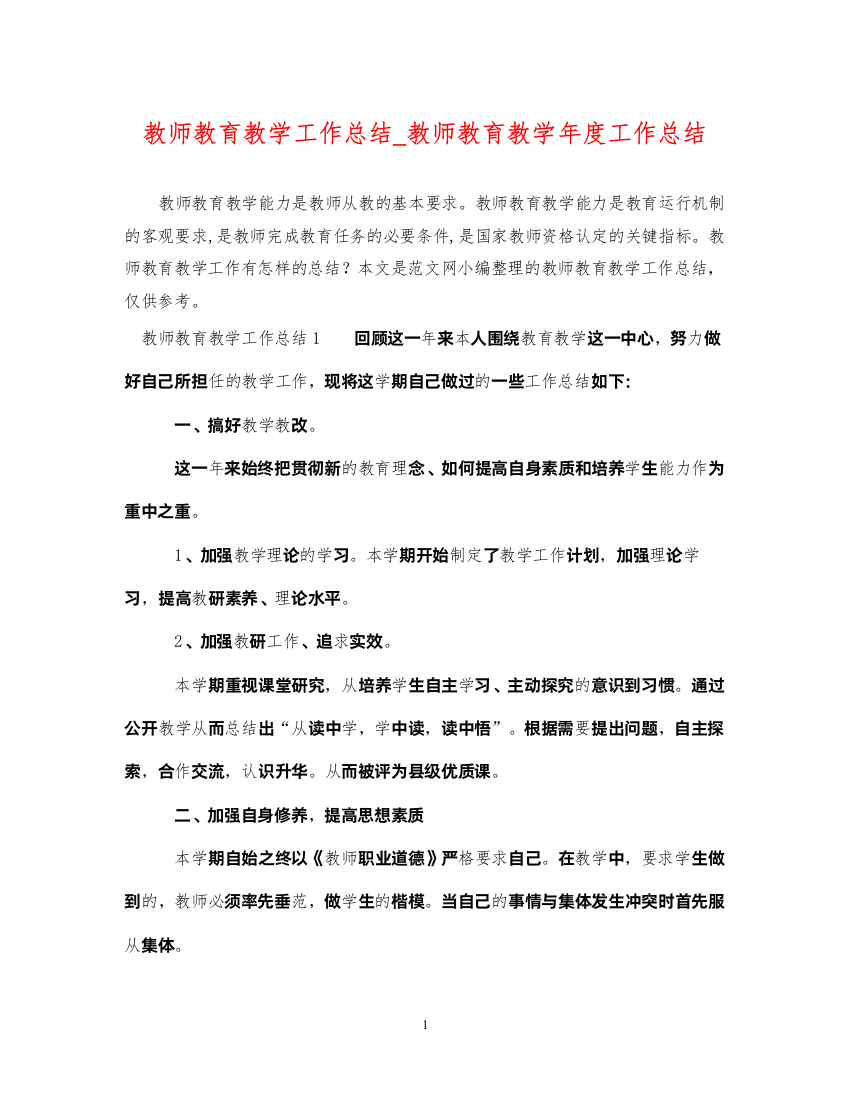 2022教师教育教学工作总结_教师教育教学年度工作总结